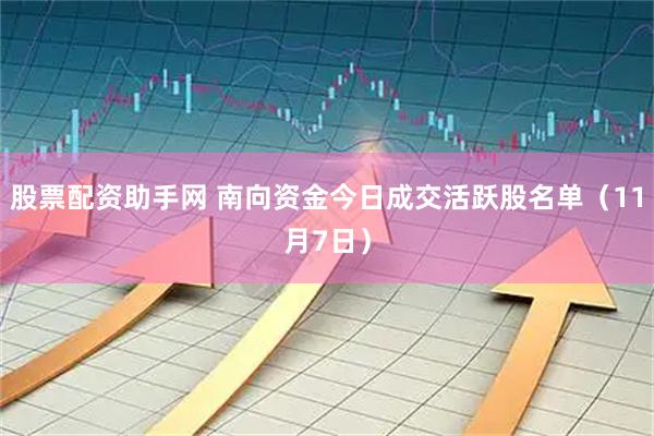 股票配资助手网 南向资金今日成交活跃股名单（11月7日）